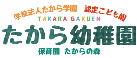 学校法人たから学園 認定こども園 たから幼稚園 保育園 たからの森